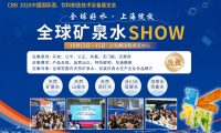 CBB 2026全球好水征集启动，共赴上海探索饮用水产业新价值