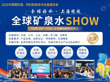 CBB 2026全球好水征集启动，共赴上海探索饮用水产业新价值