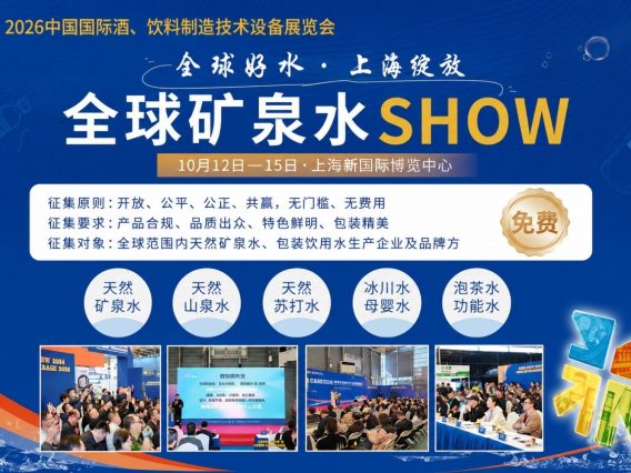 CBB 2026全球好水征集启动，共赴上海探索饮用水产业新价值