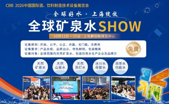 CBB 2026全球好水征集启动,共赴上海探索饮用水产业新价值
